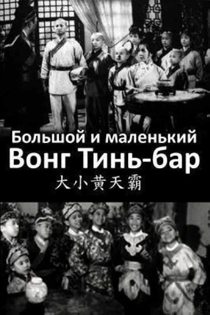 Большой и маленький Вон Тин-Ба