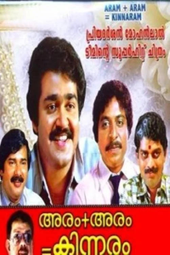 അരം + അരം = കിന്നരം