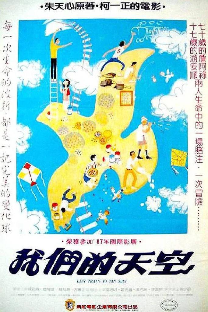 我們的天空 / 淡水最後列車