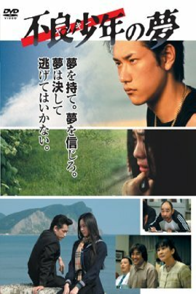 不良少年の夢