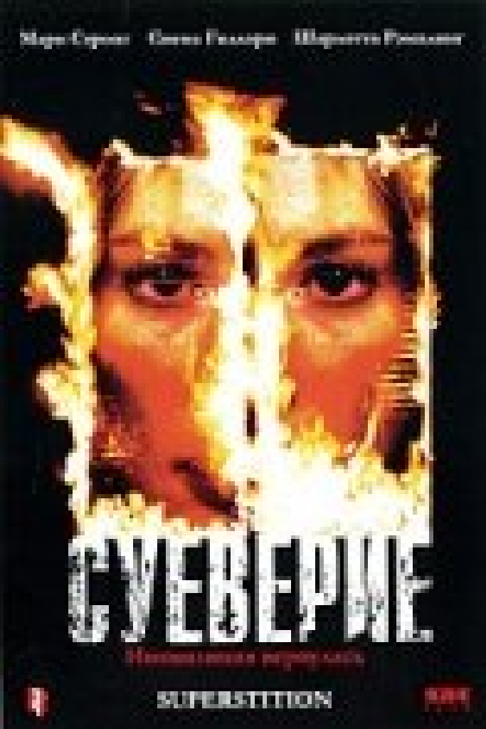 Суеверие
