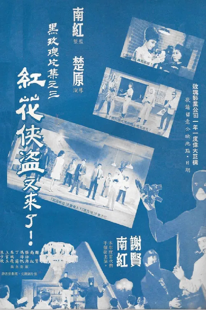紅花俠盜