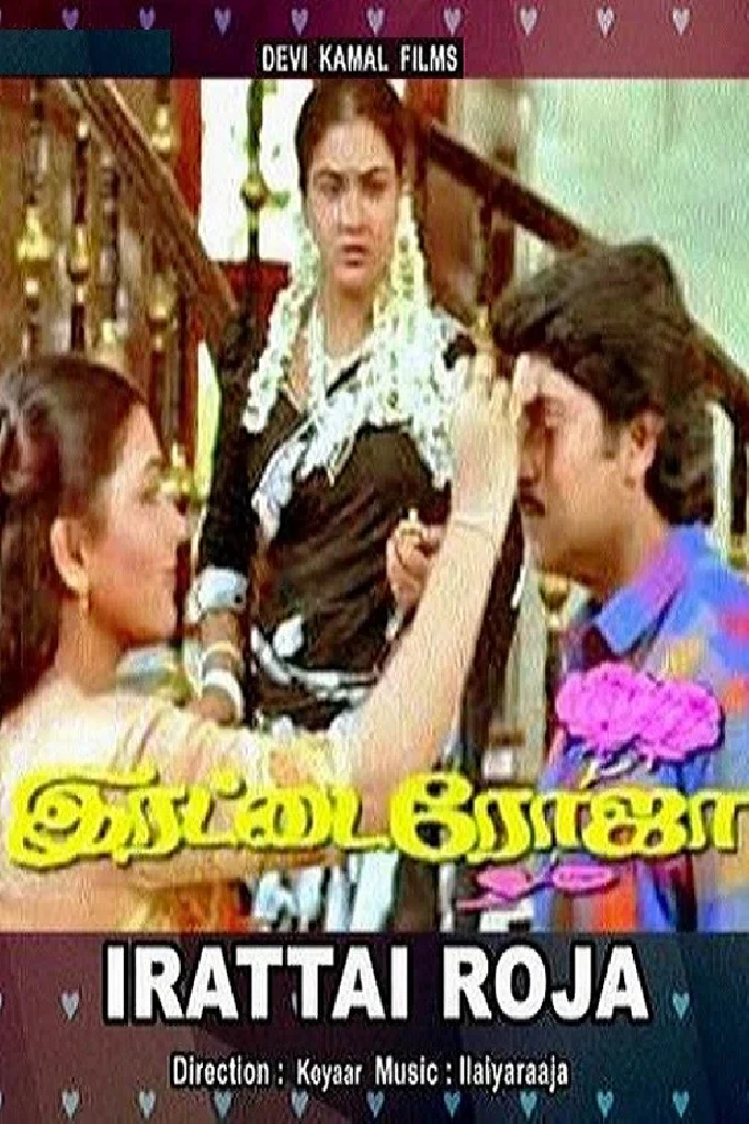 இரட்டை ரோஜா