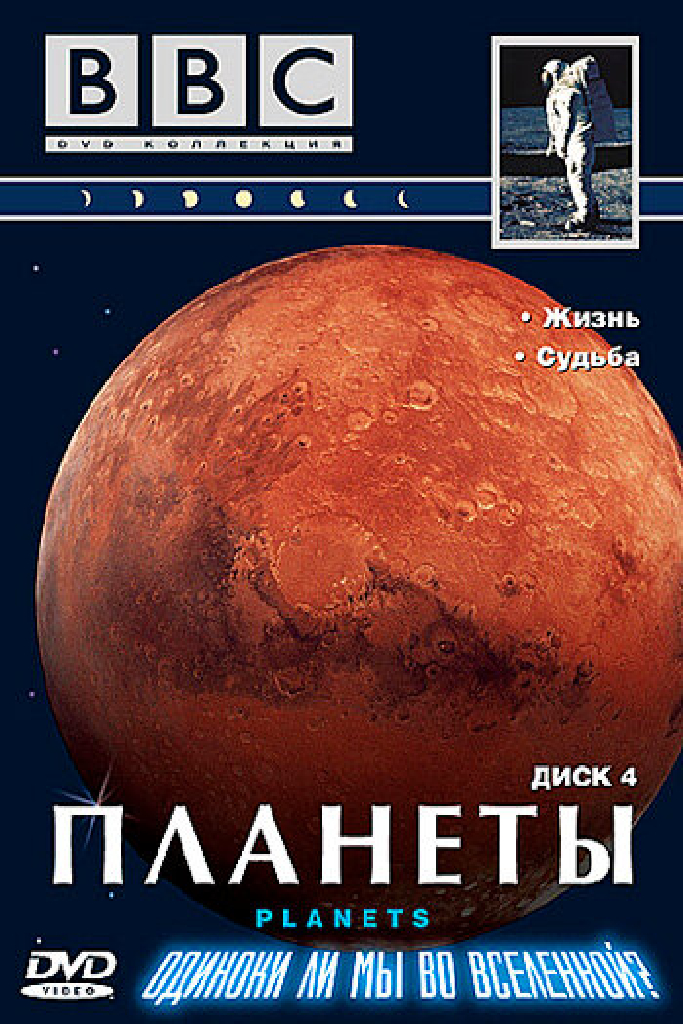 BBC: Планеты