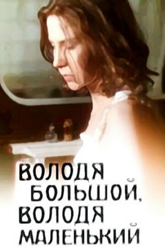 Володя большой, Володя маленький