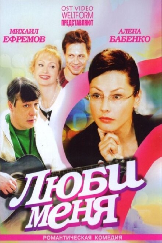 Люби меня