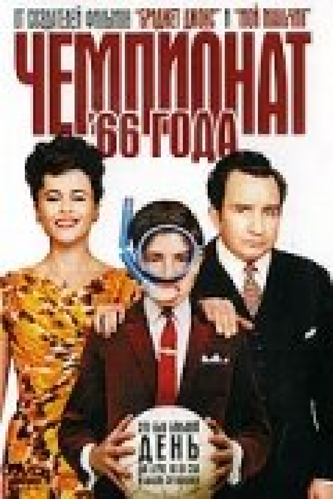 Чемпионат 66 года