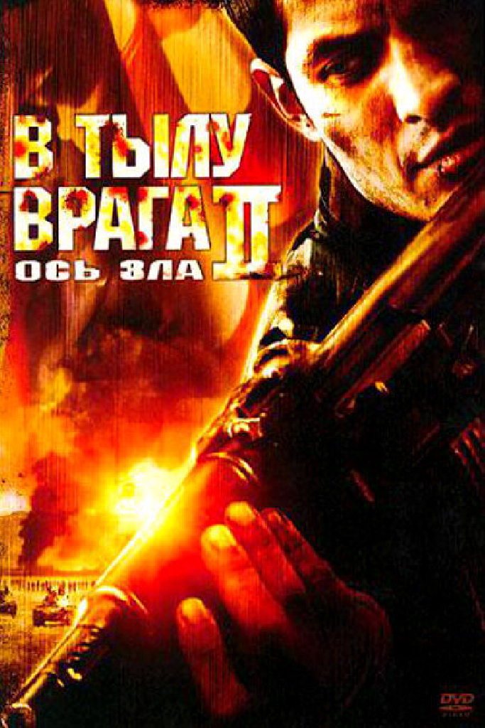 В тылу врага 2: Ось зла