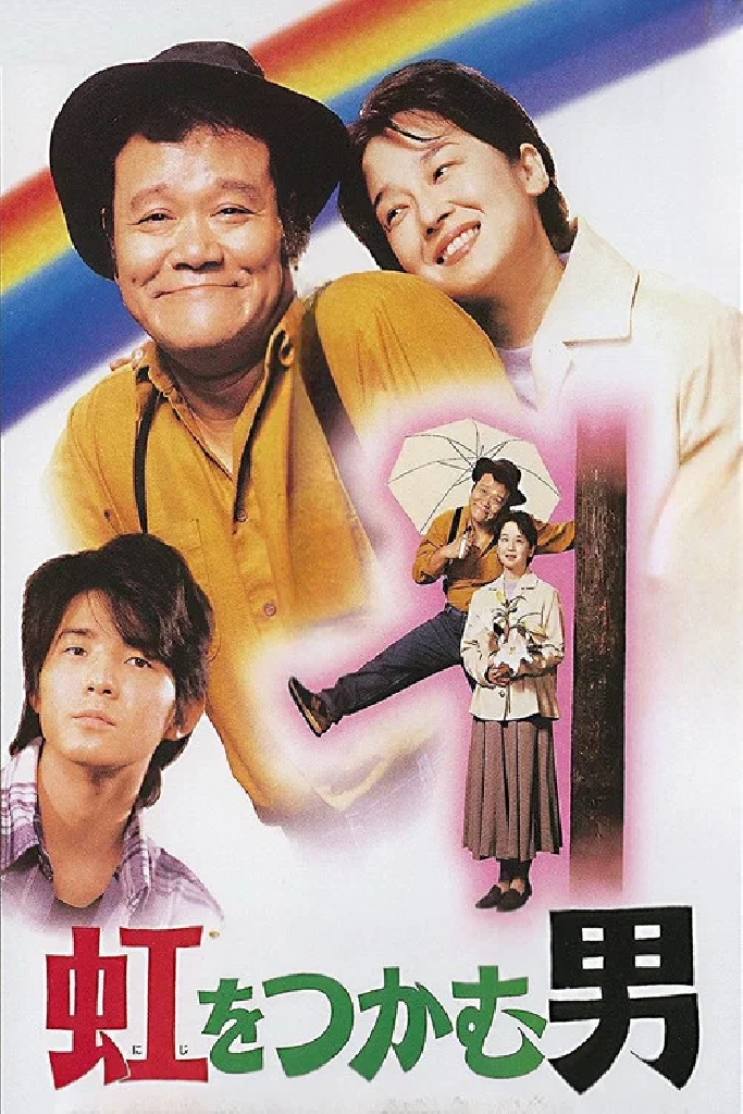 虹をつかむ男