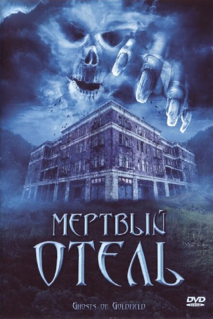 Мертвый отель