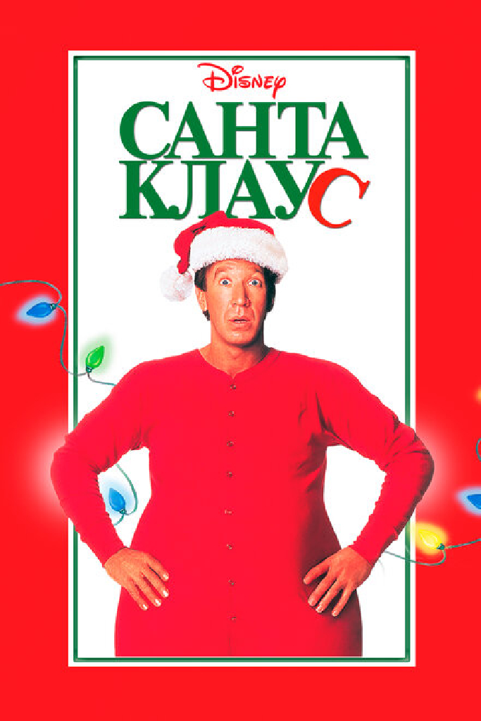 Санта Клаус