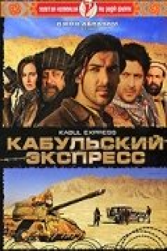 Кабульский экспресс