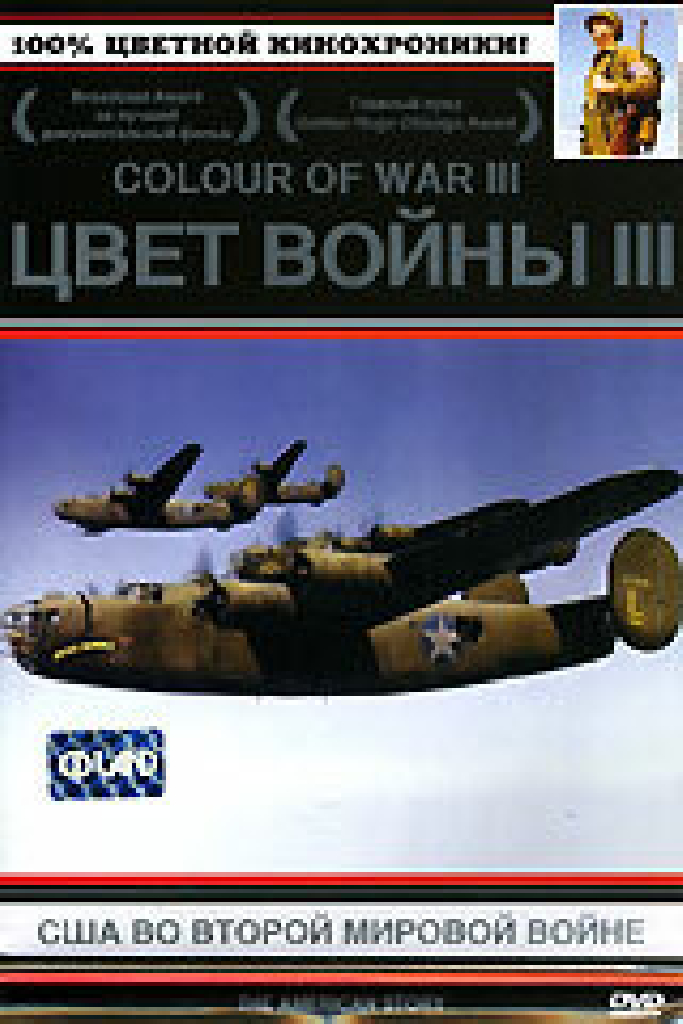 Цвет войны 3: США во Второй Мировой войне
