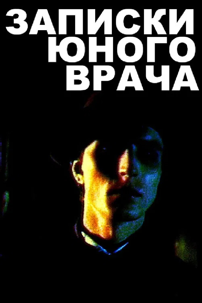Записки юного врача