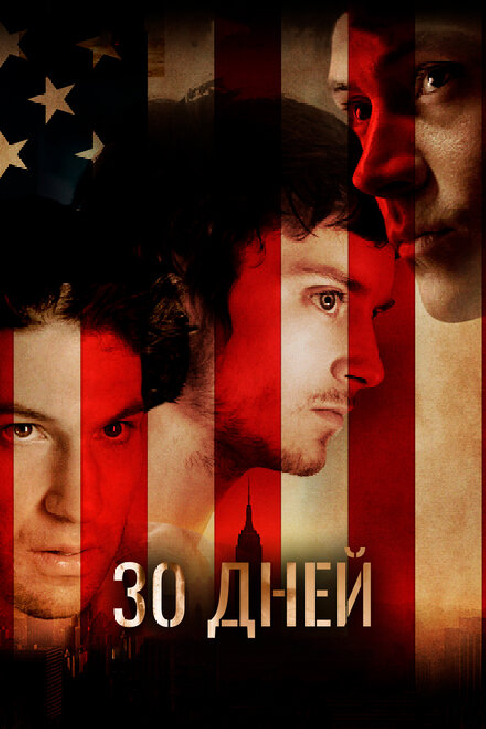 30 дней