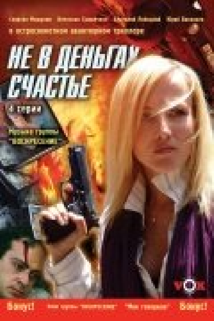 Не в деньгах счастье