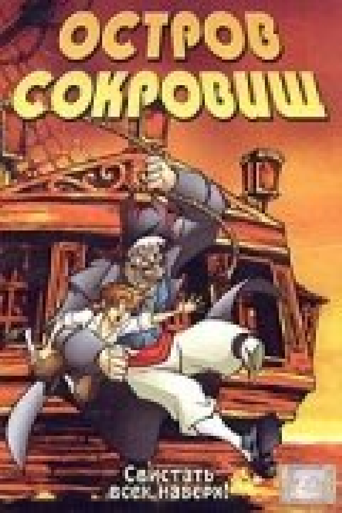 Остров сокровищ