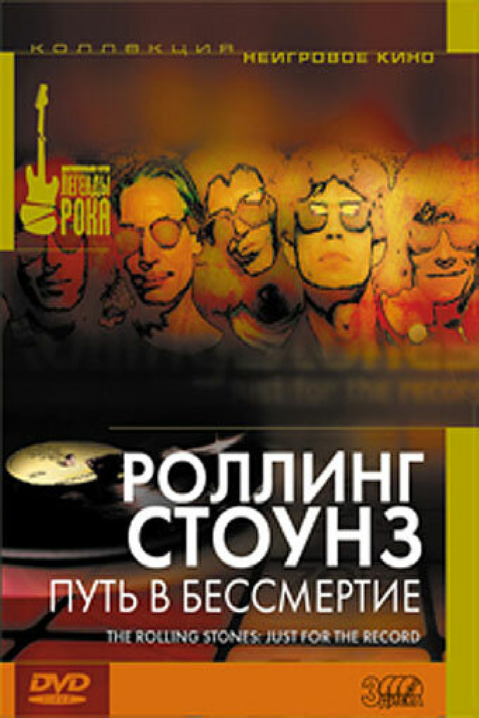 Роллинг Стоунз: Путь в бессмертие