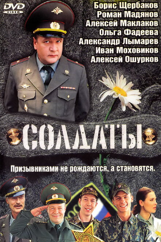 Солдаты