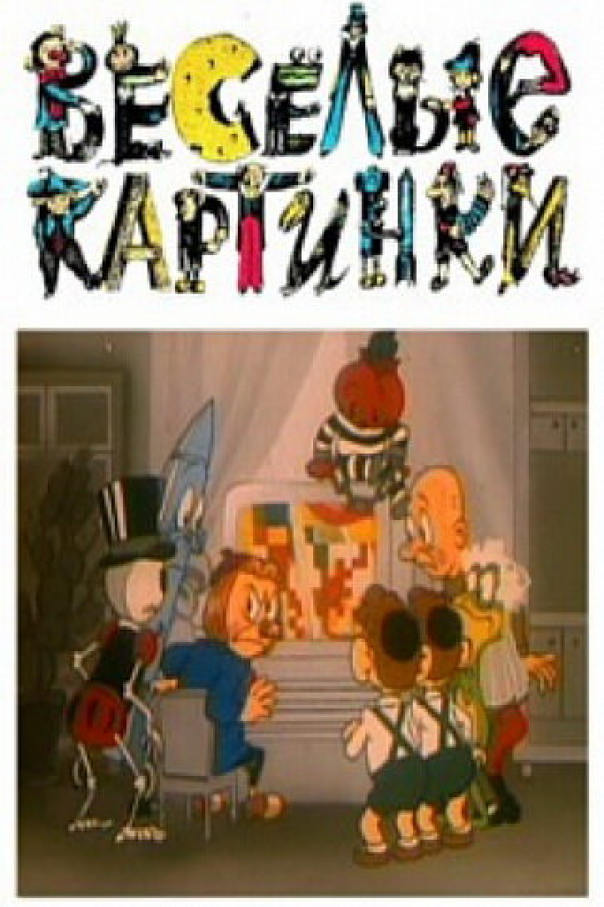 Веселые картинки