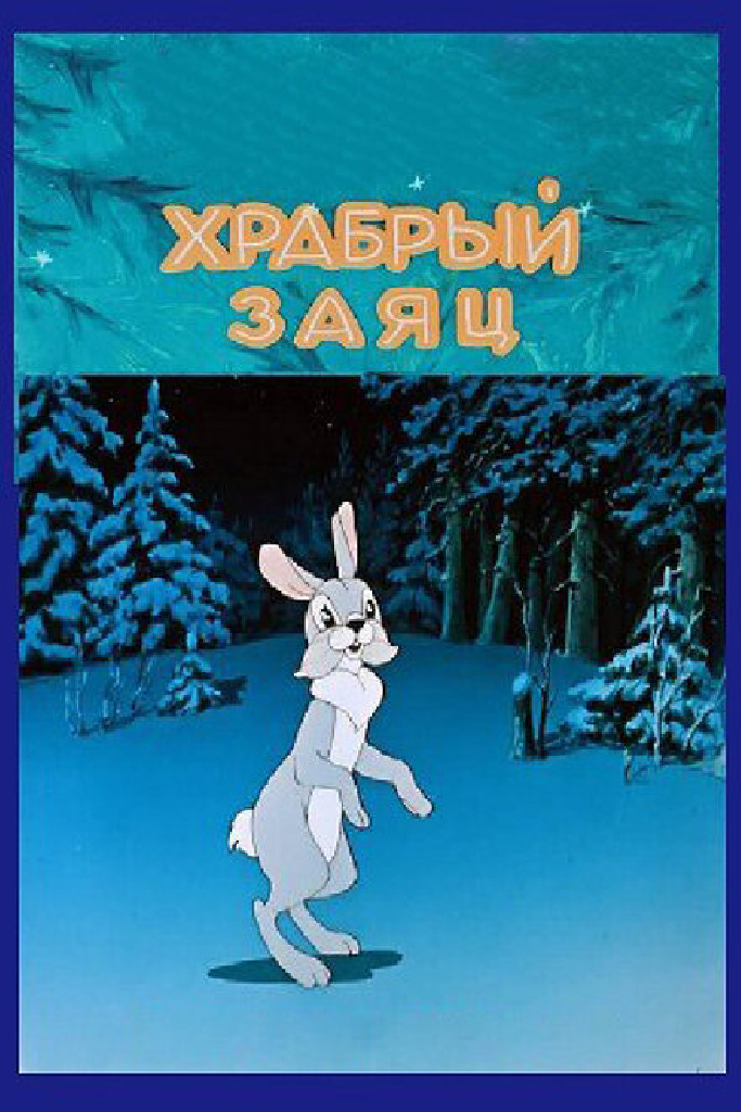 Храбрый заяц