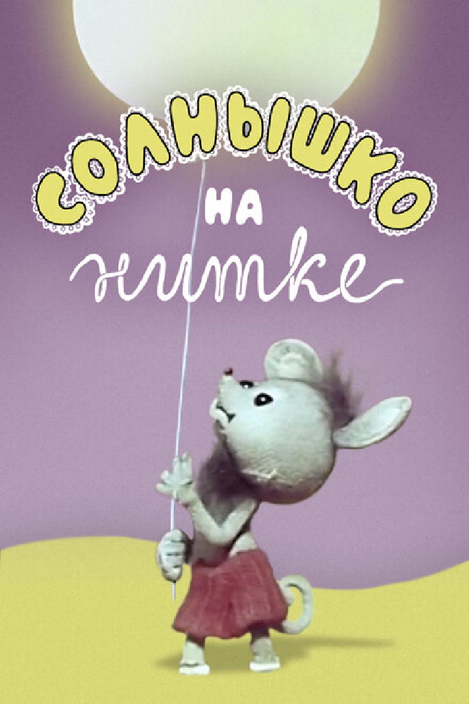 Солнышко на нитке