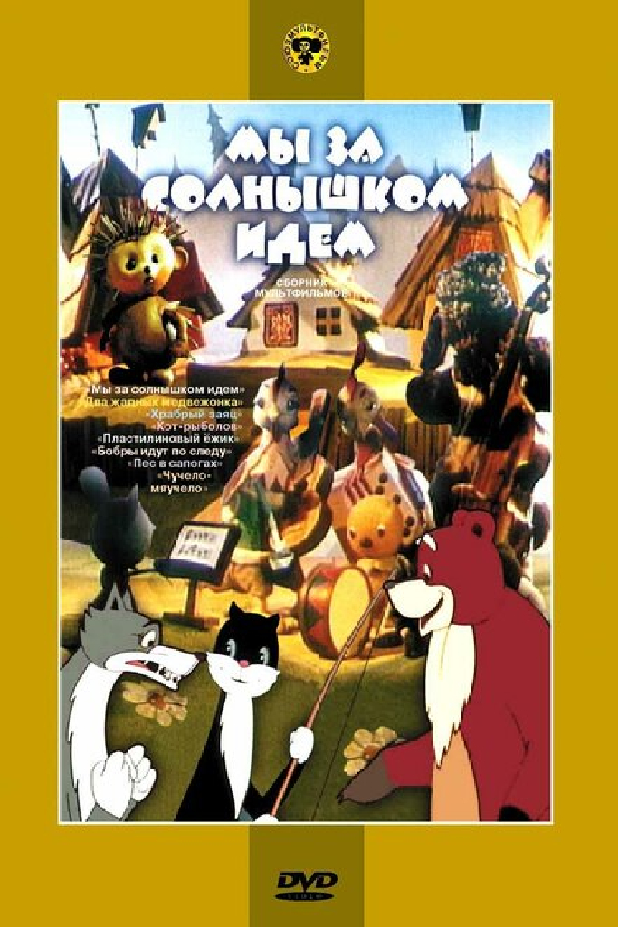 Мы за солнышком идем