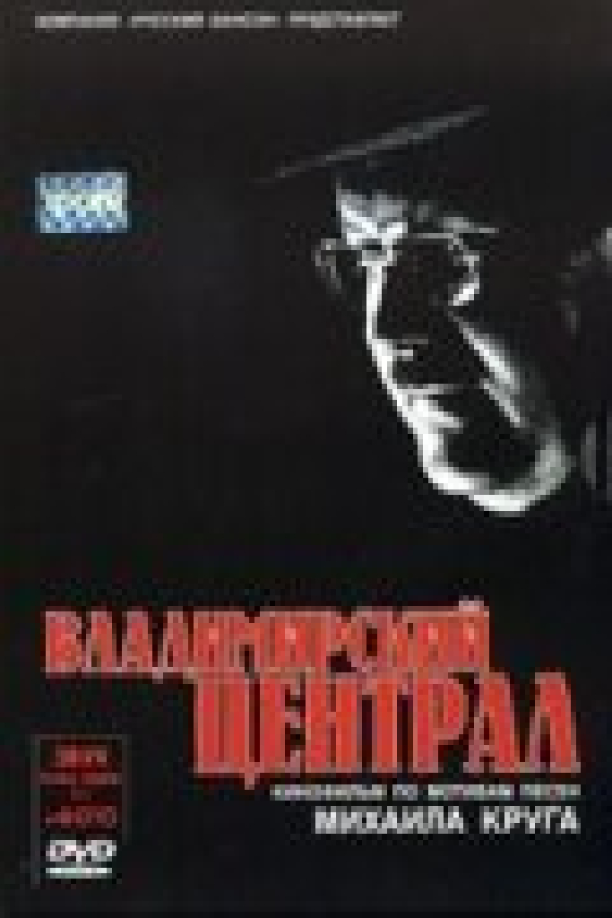 Владимирский централ
