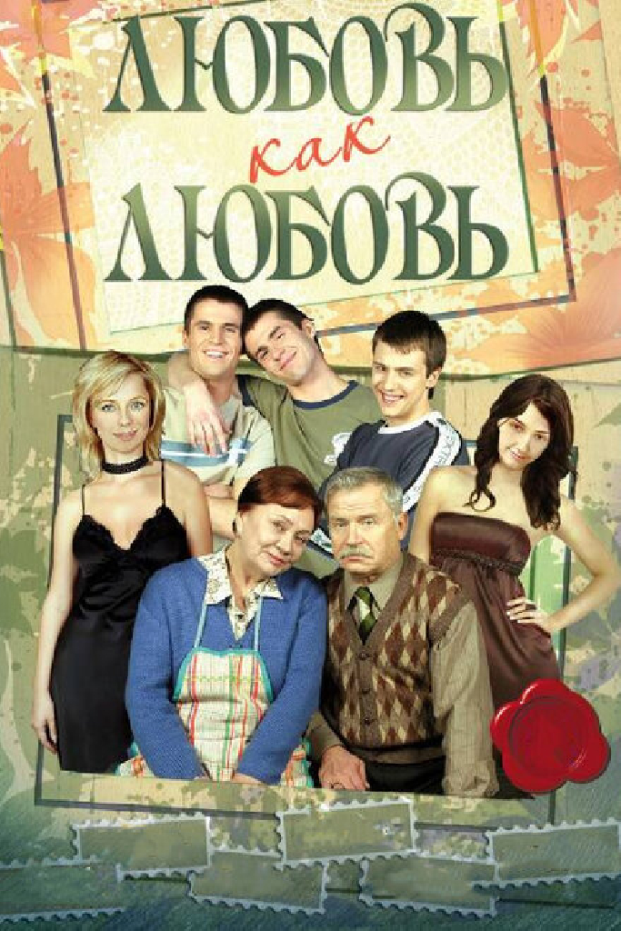 Любовь как любовь
