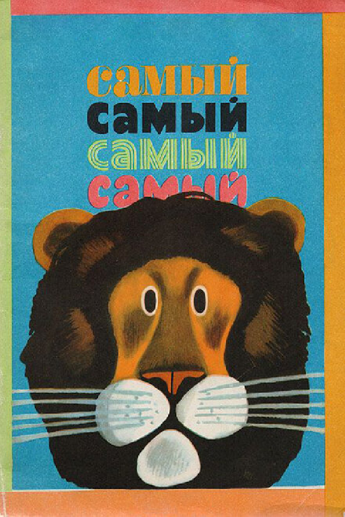Самый, самый, самый, самый