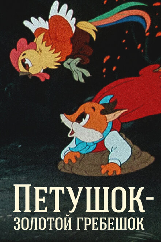 Петушок — Золотой гребешок