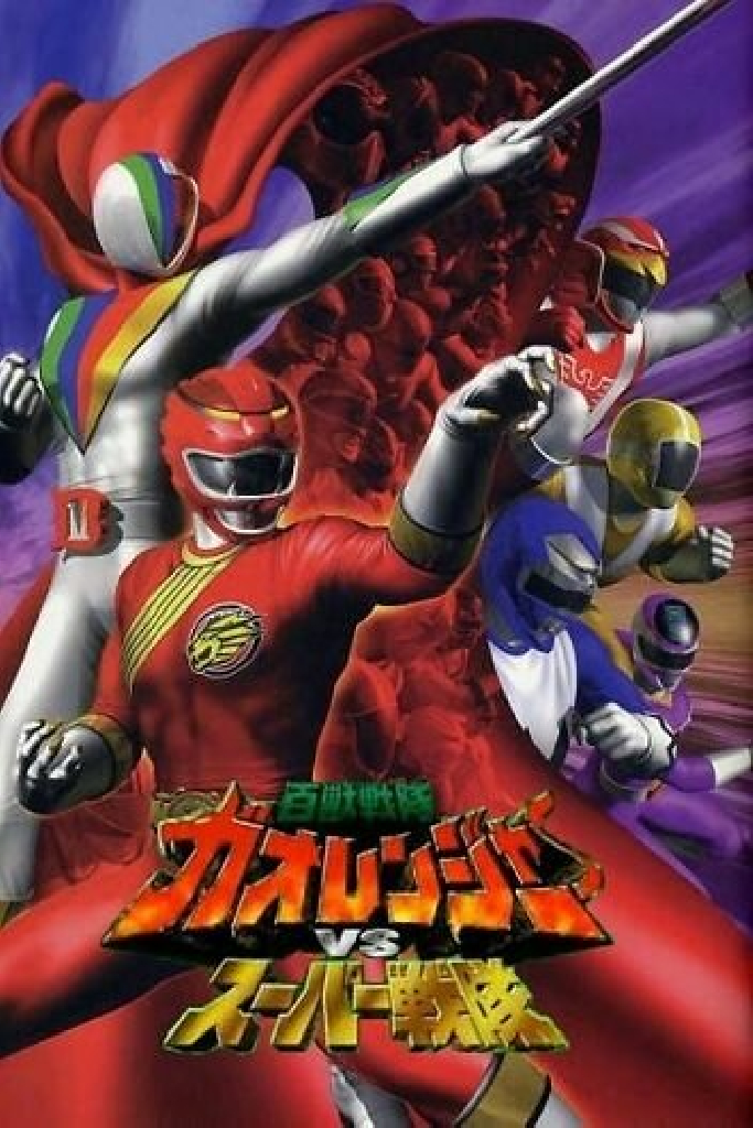 百獣戦隊ガオレンジャーＶＳスーパー戦隊
