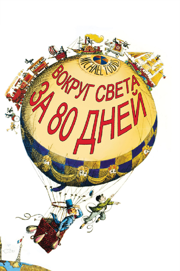 Вокруг Света за 80 дней
