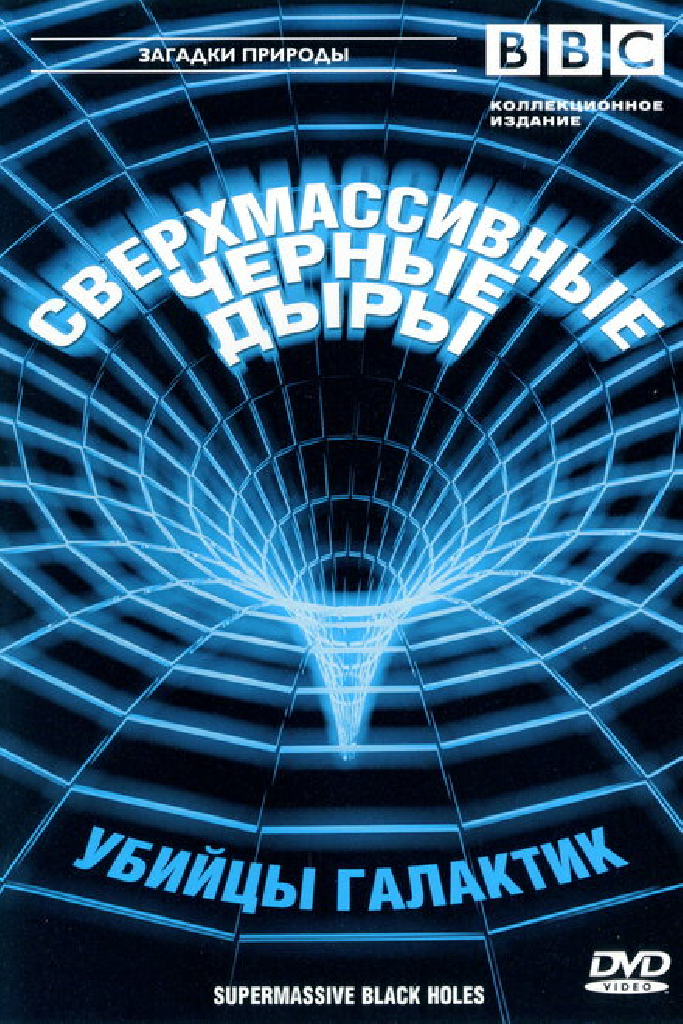 BBC: Сверхмассивные черные дыры