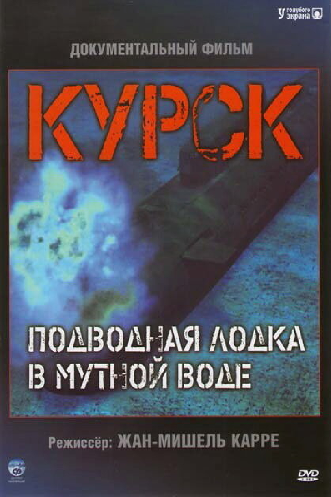 Курск: Подводная лодка в мутной воде