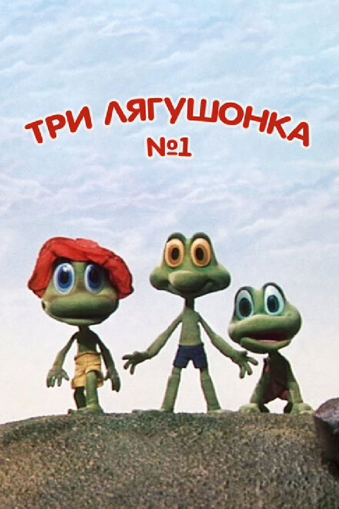 Три лягушонка (Выпуск 1)