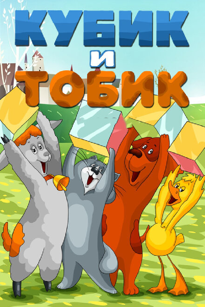 Кубик и Тобик