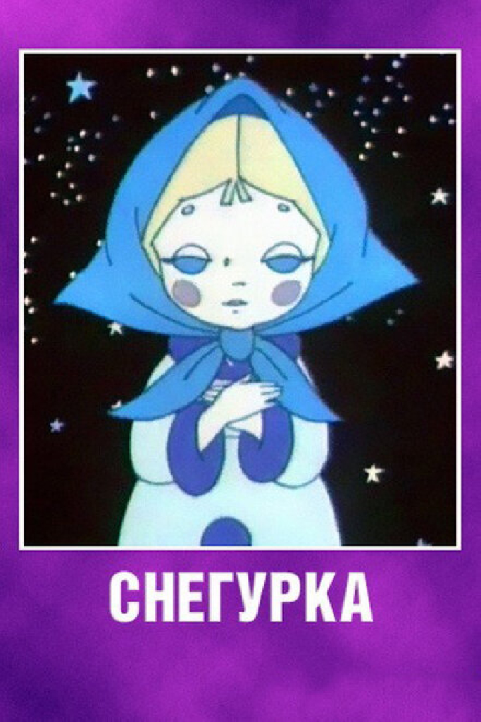 Снегурка
