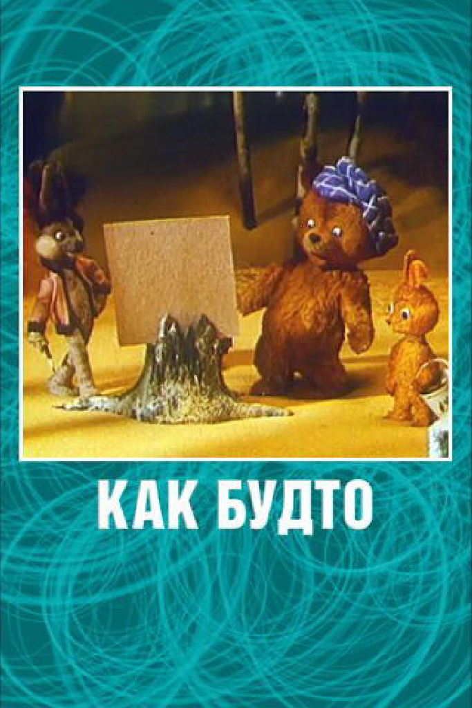Как будто