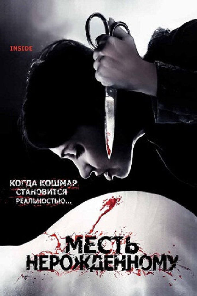Месть нерожденному