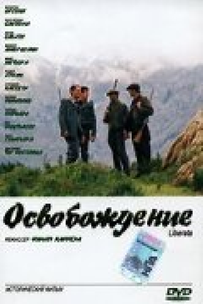 Освобождение
