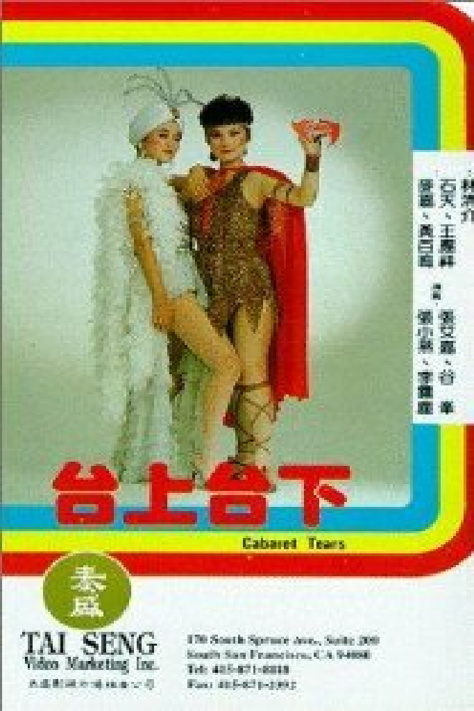 台上台下