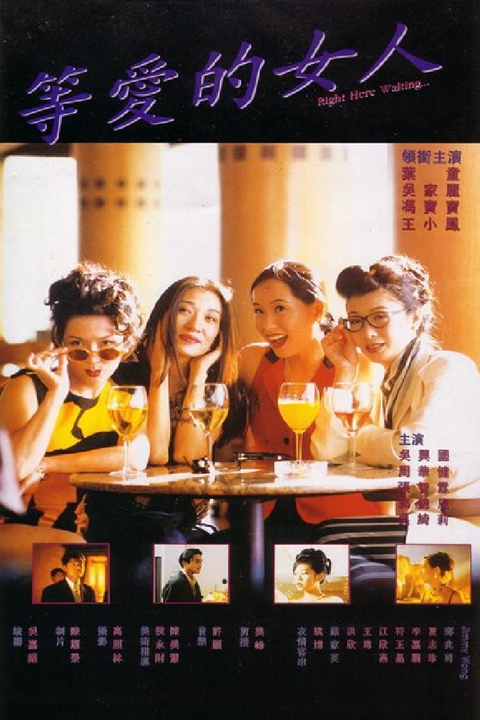 等愛的女人