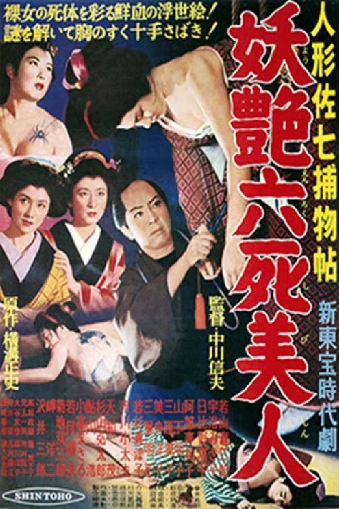 人形佐七捕物帖　妖艶六死美人