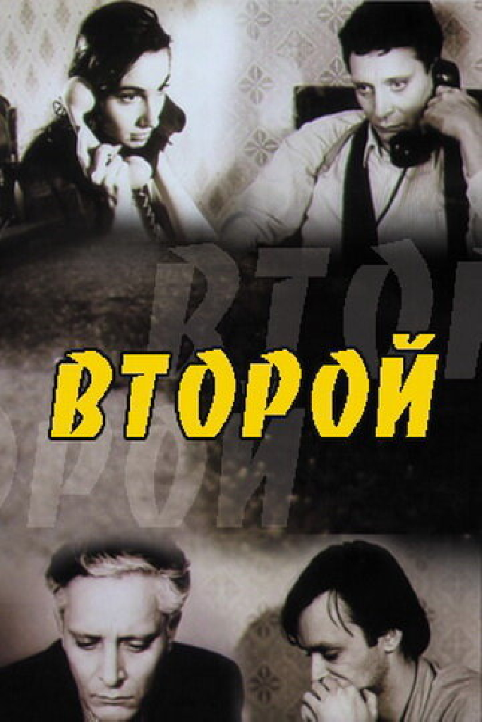 Второй