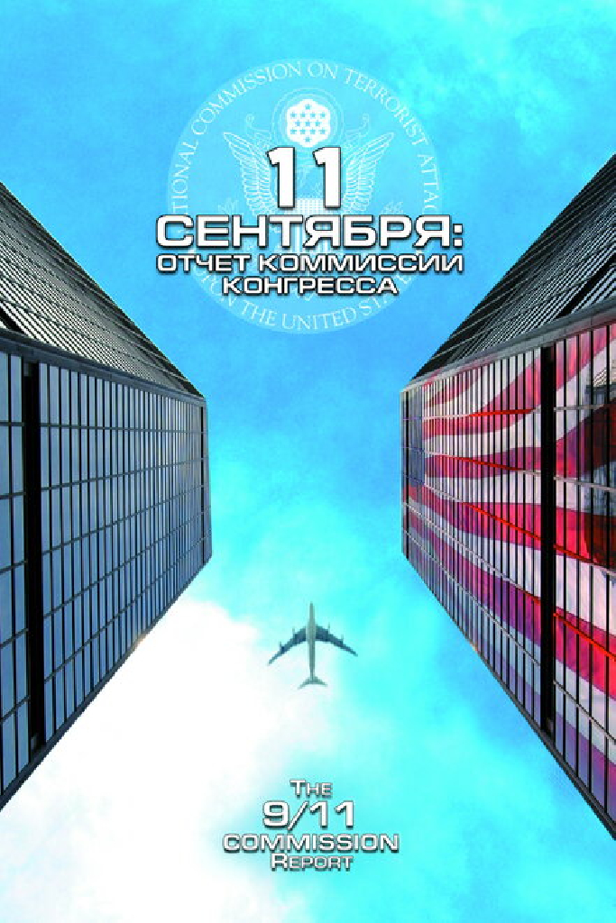 11 сентября: Отчет комиссии конгресса