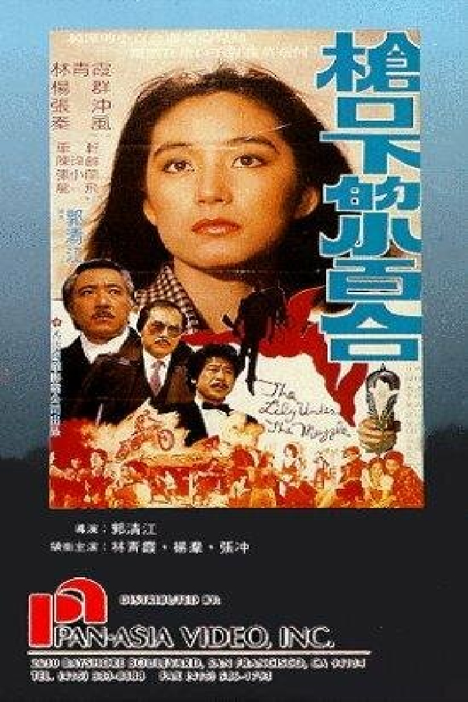 槍口下的小百合