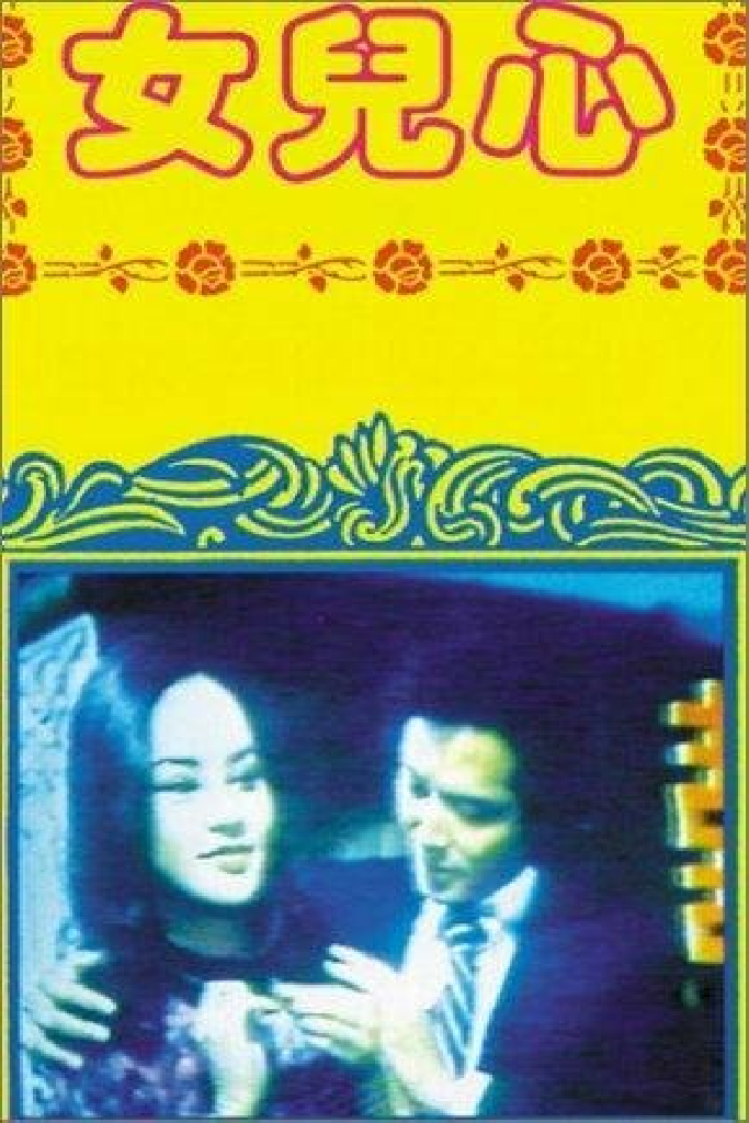 女兒心