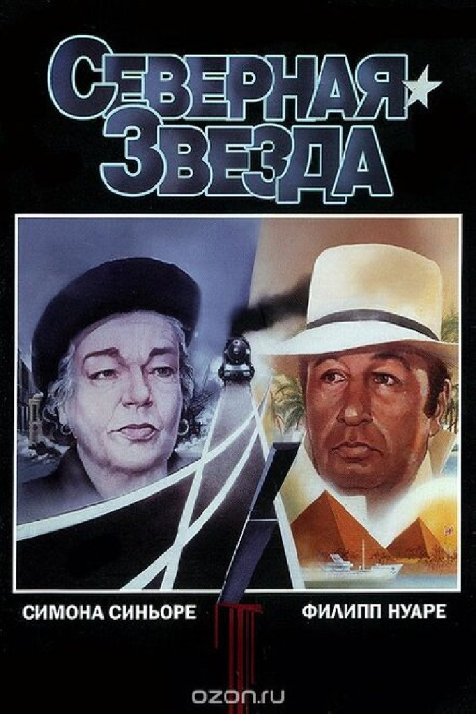 Северная звезда
