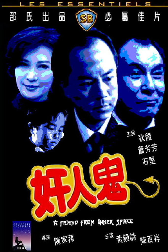 奸人鬼